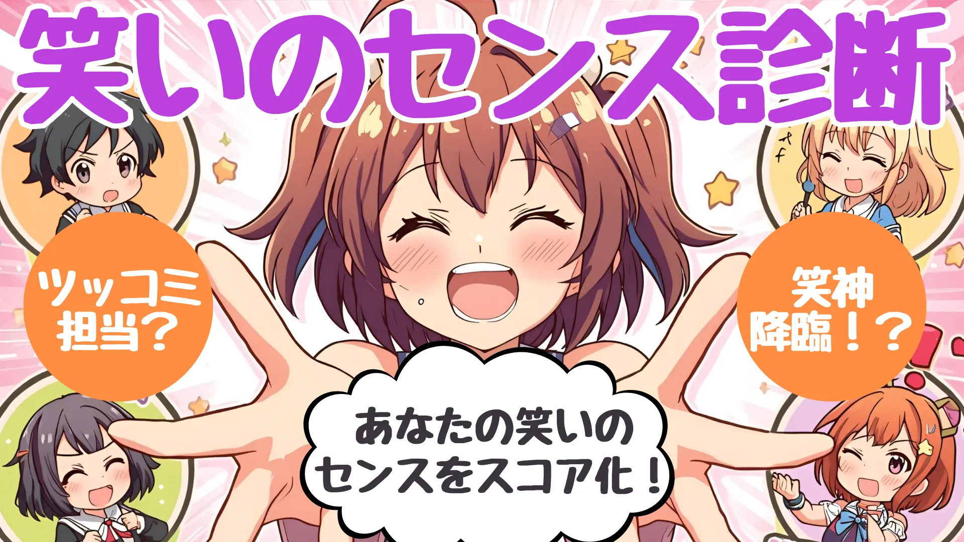 笑いのセンス診断|あなたは爆笑メーカー?それとも寒いギャグ職人?