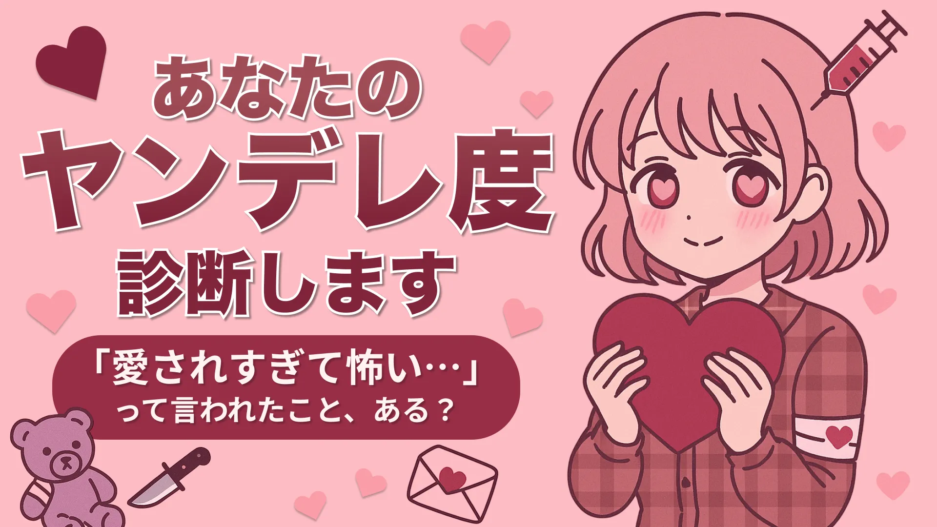 愛が深すぎる?あなたのヤンデレ傾向を診断