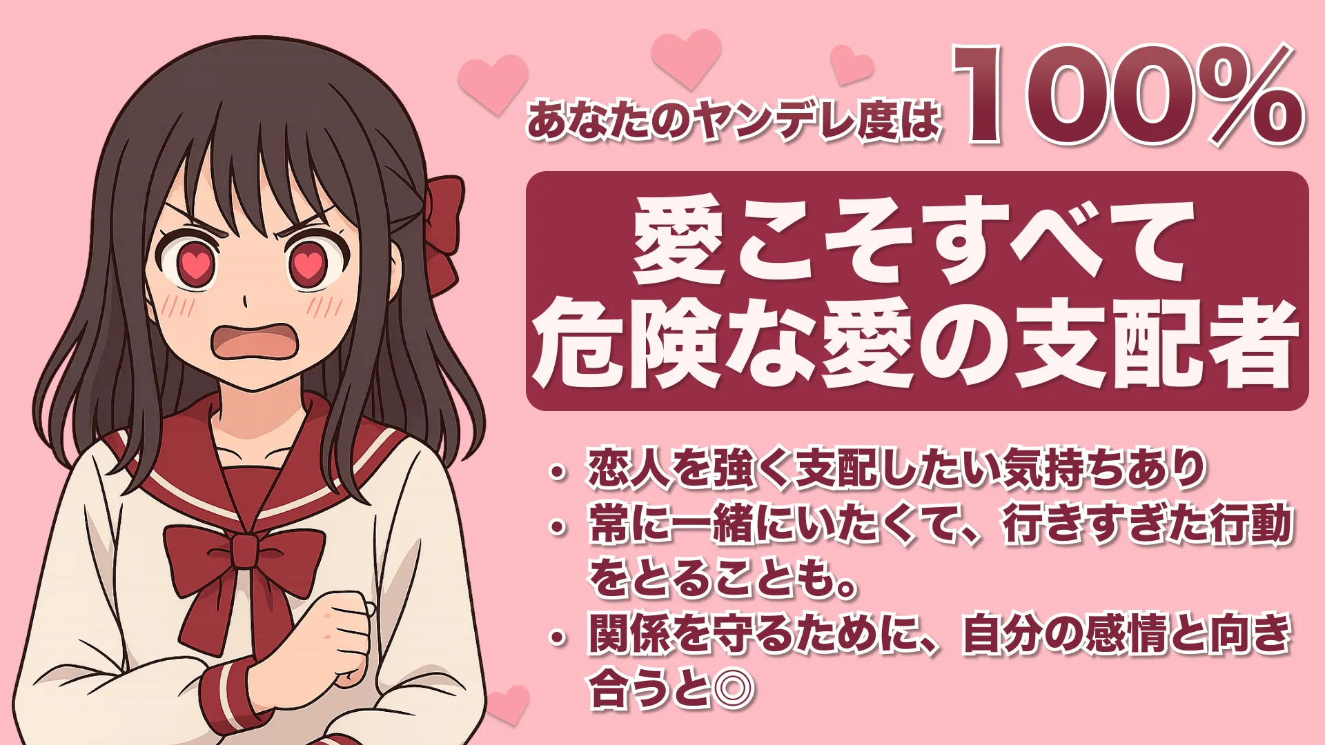 ヤンデレ度100%の結果画像