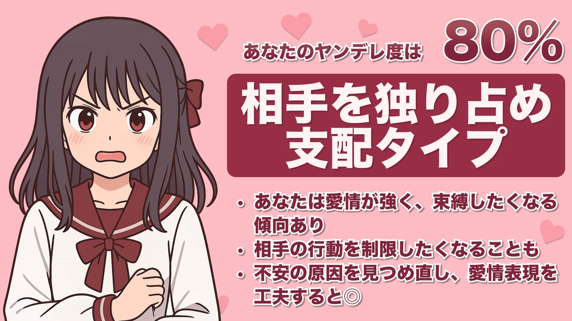 ヤンデレ度80%の結果画像