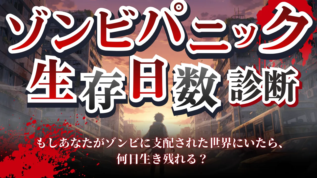 ゾンビパニック「生存日数」診断 〜あなたはこの地獄で何日生き残れるか?〜