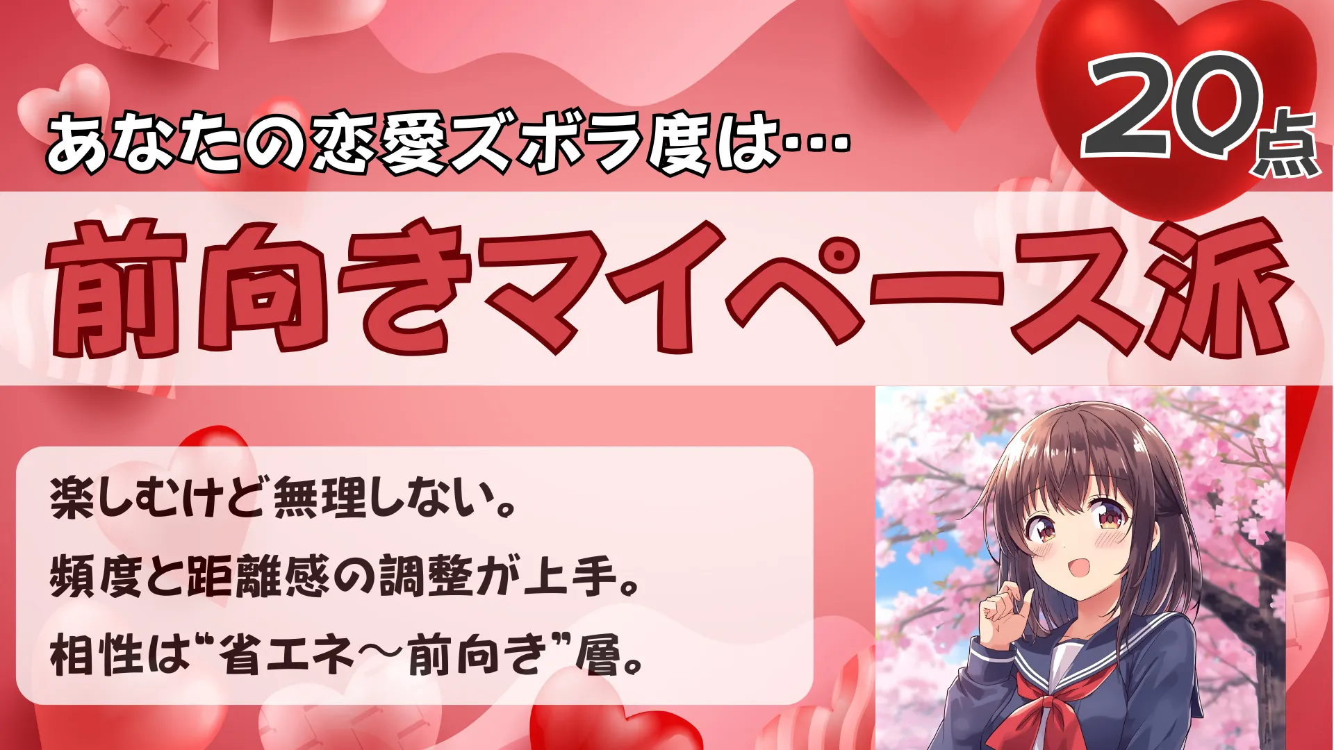 前向きマイペース派の結果画像