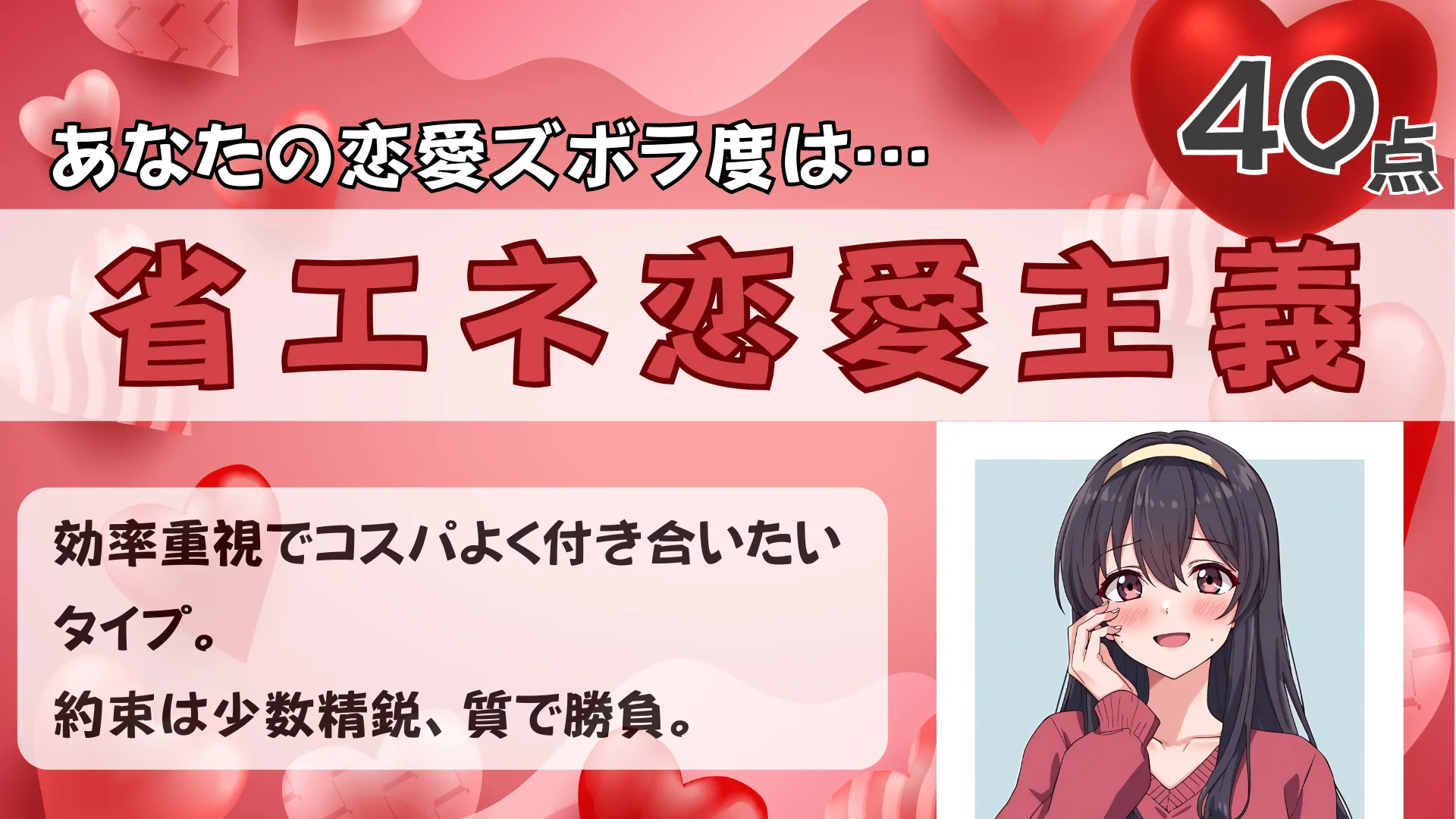 省エネ恋愛主義の結果画像