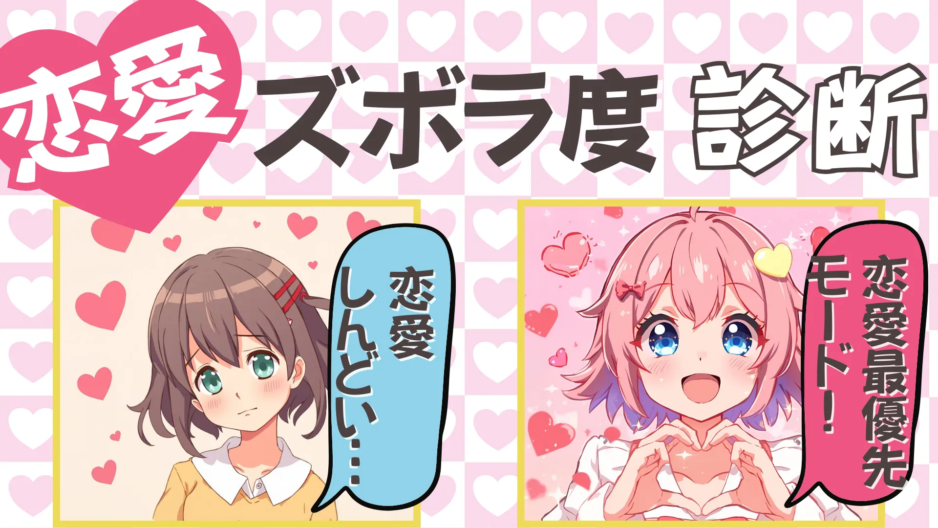 恋愛ズボラ度診断|あなたの恋愛優先度はどのくらい?